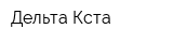 Дельта-Кста