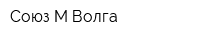 Союз-М Волга