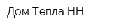 Дом Тепла НН