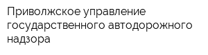 Приволжское управление государственного автодорожного надзора