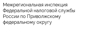 Межрегиональная инспекция Федеральной налоговой службы России по Приволжскому федеральному округу