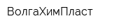 ВолгаХимПласт