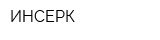 ИНСЕРК