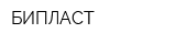 БИПЛАСТ