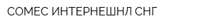 COMEC ИНТЕРНЕШНЛ СНГ