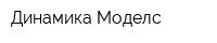Динамика Моделс
