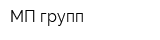 МП-групп