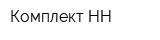 Комплект-НН