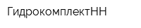ГидрокомплектНН