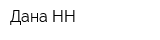 Дана-НН