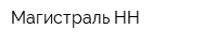 Магистраль-НН