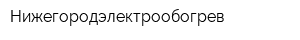 Нижегородэлектрообогрев