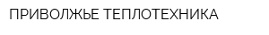 ПРИВОЛЖЬЕ ТЕПЛОТЕХНИКА