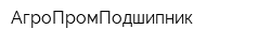 АгроПромПодшипник