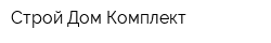 Строй Дом Комплект