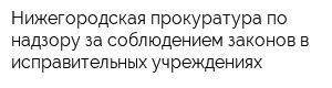 Нижегородская прокуратура по надзору за соблюдением законов в исправительных учреждениях