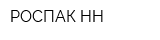 РОСПАК-НН