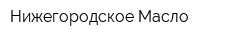 Нижегородское Масло