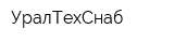 УралТехСнаб