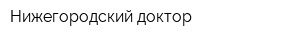 Нижегородский доктор