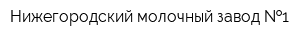 Нижегородский молочный завод  1
