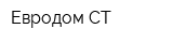 Евродом-СТ