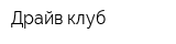 Драйв клуб