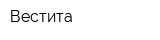 Вестита
