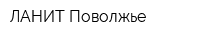 ЛАНИТ-Поволжье