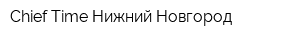 Chief Time-Нижний Новгород