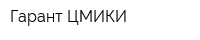 Гарант-ЦМИКИ