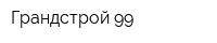 Грандстрой-99