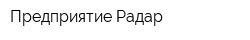 Предприятие Радар