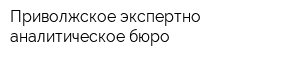 Приволжское экспертно-аналитическое бюро