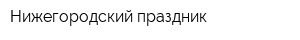 Нижегородский праздник