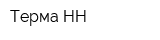 Терма НН