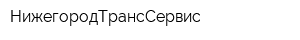 НижегородТрансСервис