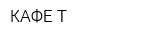 КАФЕ-Т