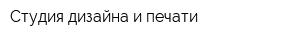 Студия дизайна и печати