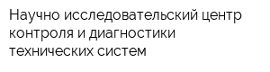 Научно-исследовательский центр контроля и диагностики технических систем