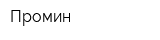 Промин