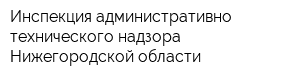 Инспекция административно-технического надзора Нижегородской области