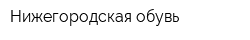 Нижегородская обувь