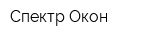 Спектр Окон