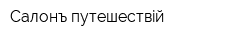 Салонъ путешествiй