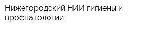 Нижегородский НИИ гигиены и профпатологии