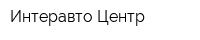 Интеравто-Центр