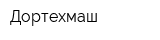 Дортехмаш
