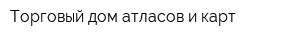 Торговый дом атласов и карт