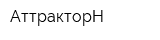 АттракторН